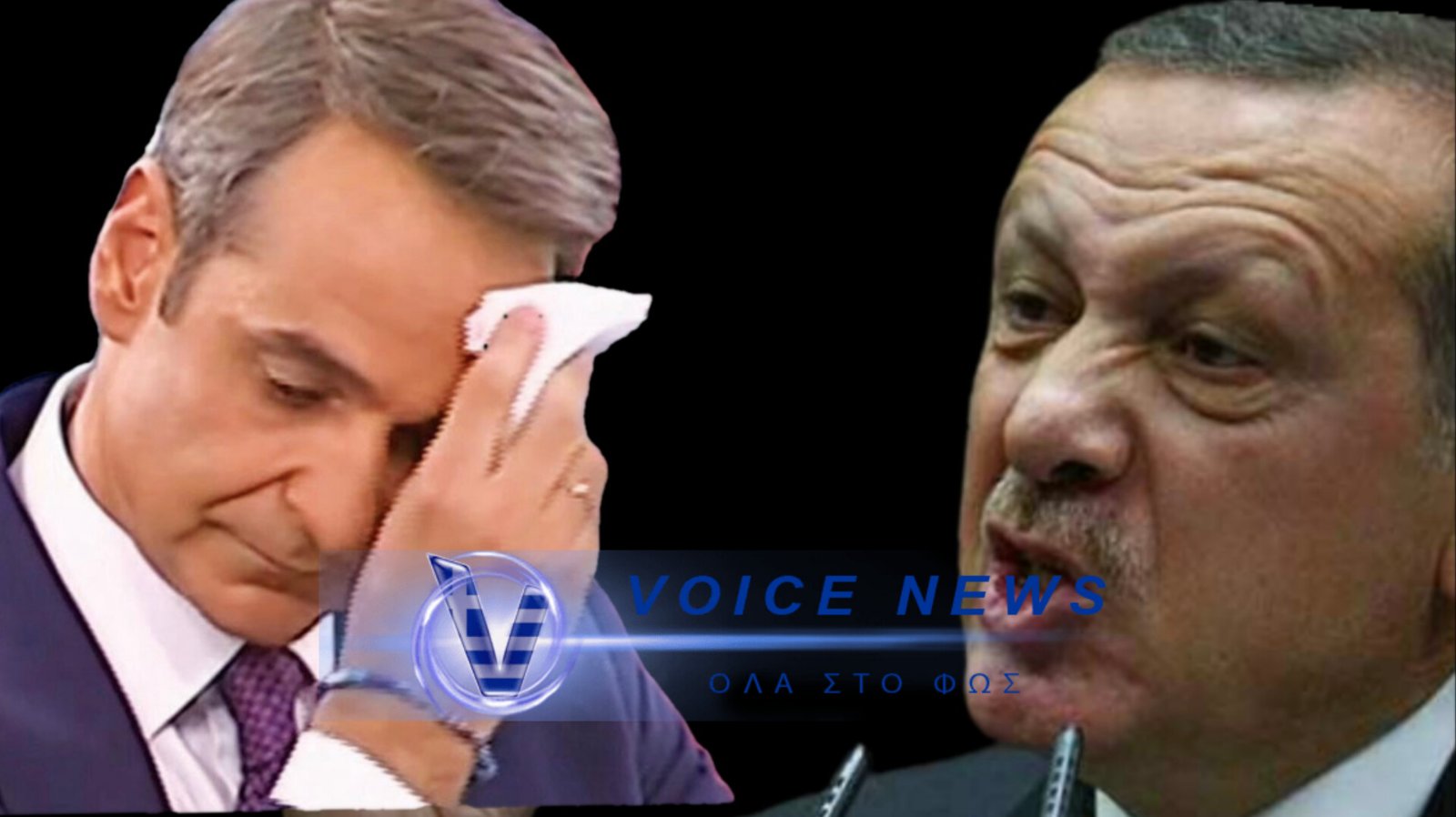 Ο Ερντογάν «ΕΦΤΥΣΕ» τον Μητσοτάκη και ακύρωσε την συνάντηση!