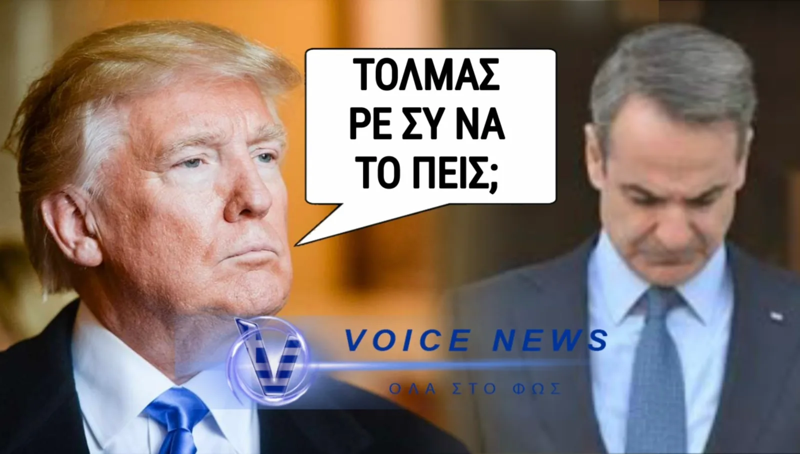 (ΒΙΝΤΕΟ ΚΟΛΑΦΟΣ) Ο ΤΡΑΜΠ ΕΙΠΕ ΑΥΤΟ ΠΟΥ ΤΡΕΜΕΙ ΝΑ ΞΕΣΤΟΜΙΣΕΙ Ο ΜΗΤΣΟΤΑΚΗΣ!