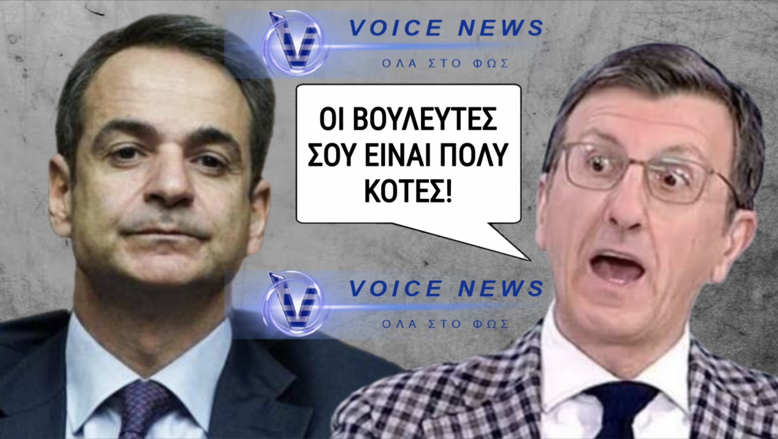 ΑΡΗ ΕΣΥ; ΤΙ ΕΠΑΘΕ Ο ΠΟΡΤΟΣΑΛΤΕ ΚΑΙ ΕΙΠΕ ΟΥΤΕ ΛΙΓΟ ΟΥΤΕ ΠΟΛΥ «ΚΟΤΕΣ» ΤΟΥΣ ΒΟΥΛΕΥΤΕΣ ΤΟΥ ΜΗΤΣΟΤΑΚΗ;