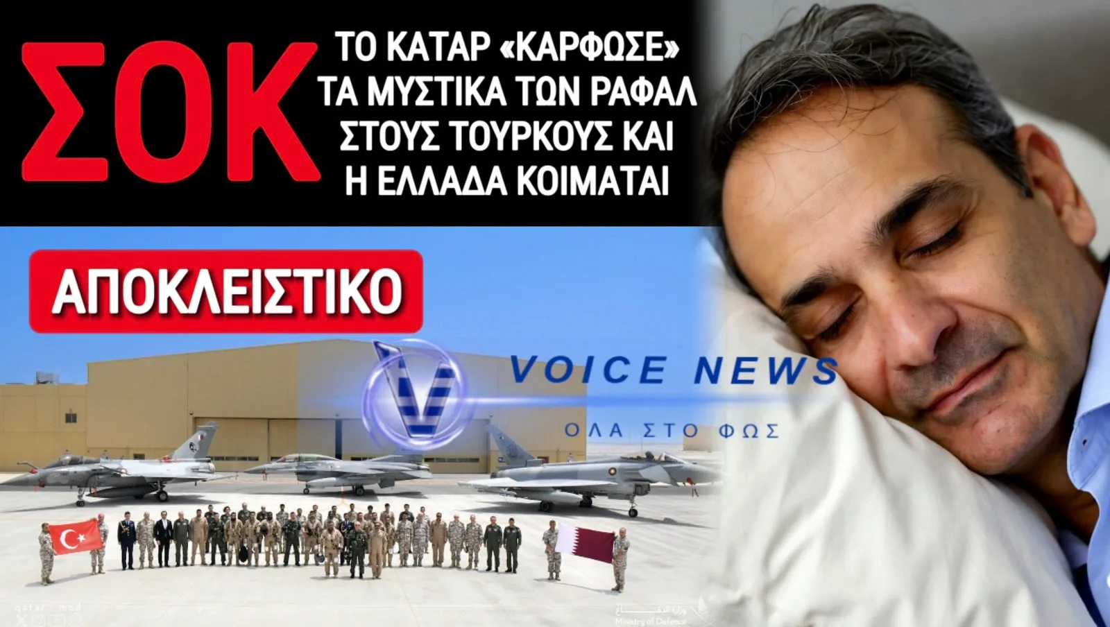 ΑΠΟΚΛΕΙΣΤΙΚΟ: ΟΙ ΤΟΥΡΚΟΙ ΕΚΠΑΙΔΕΥΟΝΤΑΙ ΣΤΑ ΡΑΦΑΛ! Ο ΡΟΛΟΣ ΤΟΥ ΚΑΤΑΡ ΚΑΙ Ο «ΥΠΝΟΣ» ΤΗΣ ΕΛΛΑΔΑΣ!