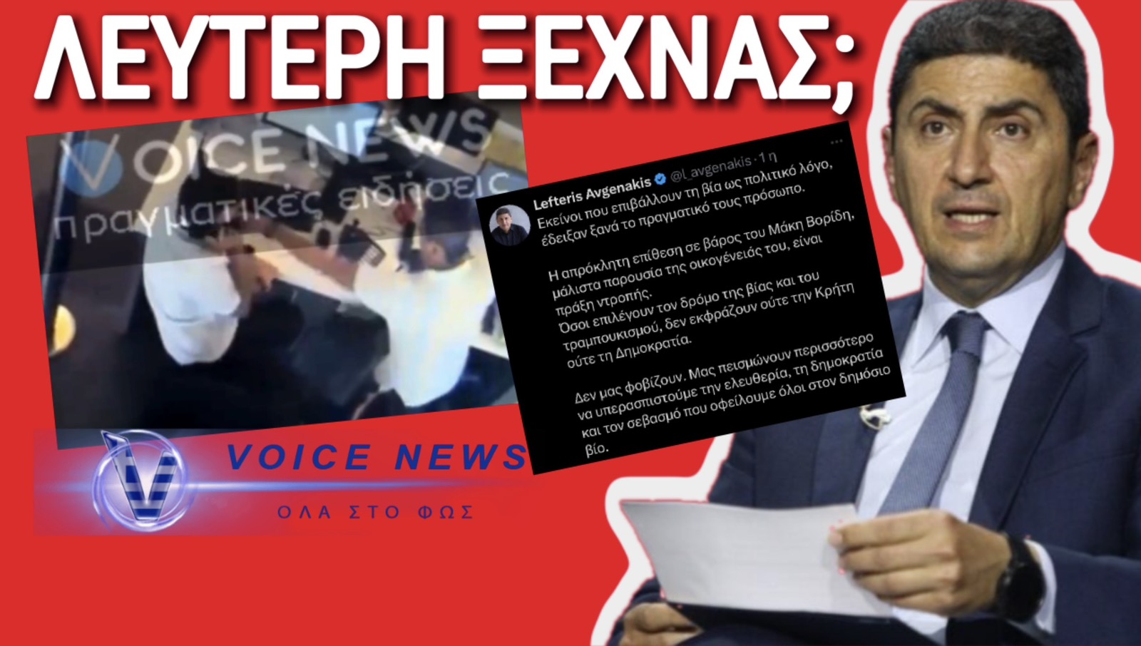 (ΒΙΝΤΕΟ)ΔΕΣ ΠΟΙΟΣ ΜΙΛΑΕΙ! Ο ΤΡΑΜΠΟΥΚΟΣ ΑΥΓΕΝΑΚΗΣ ΚΑΤΑΔΙΚΑΖΕΙ ΤΟ ΠΕΣΙΜΟ ΣΤΟΝ ΒΟΡΙΔΗ! Ε ΟΧΙ ΔΑ!