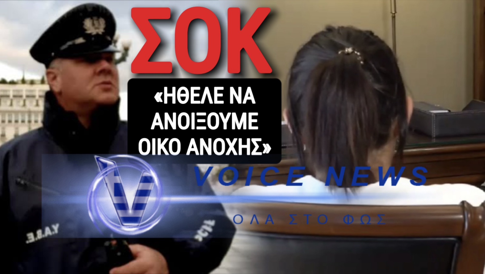 (ΒΙΝΤΕΟ) ΦΡΙΚΗ ΑΠΟ ΑΣΤΥΝΟΜΙΚΟ ΤΗΣ ΒΟΥΛΗΣ!!! «ΟΝΕΙΡΟ ΤΟΥ ΝΑ ΕΧΕΙ ΟΙΚΟ ΑΝΟΧΗΣ!!!