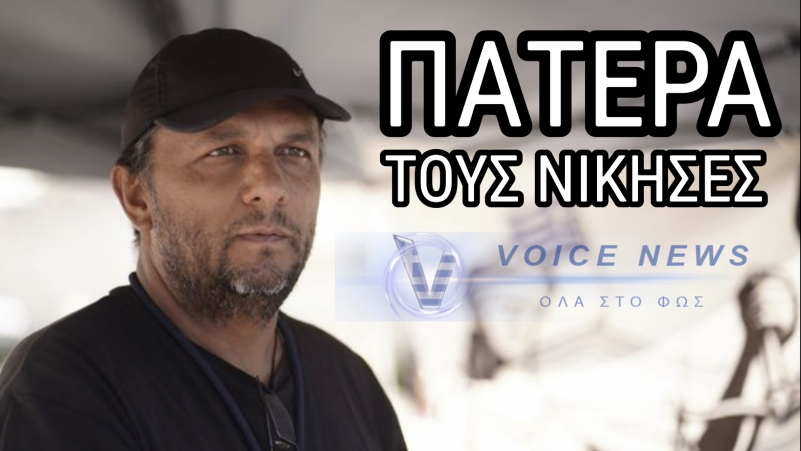 ΠΑΤΕΡΑ ΤΟΥΣ ΝΙΚΗΣΕΣ! Η αγκαλία με τον Παύλο Ασλανίδη και το κάλεσμα για νέα συγκέντρωση