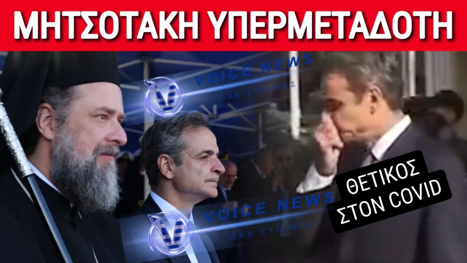 ΥΠΕΡΜΕΤΑΔΟΤΗΣ ΚΟΡΟΝΟΙΟΥ Ο ΜΗΤΣΟΤΑΚΗΣ ΣΤΗ ΘΕΣΣΑΛΟΝΙΚΗ!