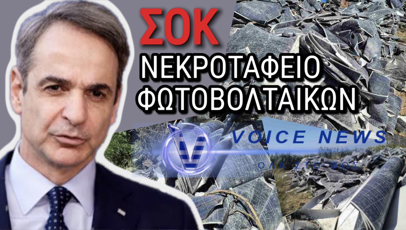 ΣΥΓΚΛΟΝΙΣΤΙΚΟ ΦΩΤΟΡΕΠΟΡΤΑΖ «ΠΡΑΣΙΝΟ» ΕΓΚΛΗΜΑ! ΤΟΝΟΙ ΦΩΤΟΒΟΛΤΑΙΚΩΝ ΠΕΤΑΜΕΝΟΙ ΣΕ ΧΩΜΑΤΕΡΗ ΔΙΠΛΑ ΣΕ ΥΓΡΟΒΙΟΤΟΠΟ ΣΤΗΝ ΠΙΕΡΙΑ