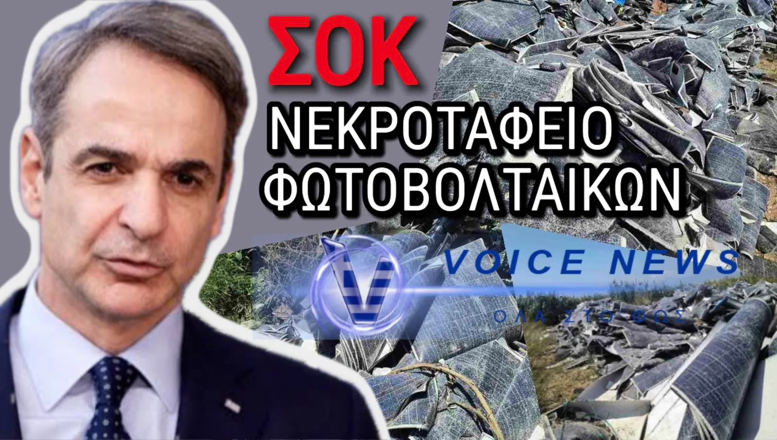 ΣΥΓΚΛΟΝΙΣΤΙΚΟ ΦΩΤΟΡΕΠΟΡΤΑΖ «ΠΡΑΣΙΝΟ» ΕΓΚΛΗΜΑ! ΤΟΝΟΙ ΦΩΤΟΒΟΛΤΑΙΚΩΝ ΠΕΤΑΜΕΝΟΙ ΣΕ ΧΩΜΑΤΕΡΗ ΔΙΠΛΑ ΣΕ ΥΓΡΟΒΙΟΤΟΠΟ ΣΤΗΝ ΠΙΕΡΙΑ