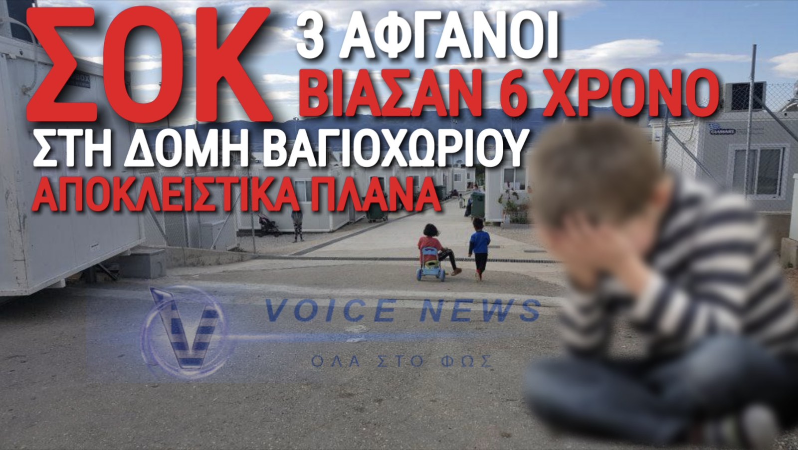 ΣΟΚ ΣΕ ΔΟΜΗ ΛΑΘΡΟΜΕΤΑΝΑΣΤΩΝ! ΤΡΕΙΣ ΑΦΓΑΝΟΙ ΒΙΑΣΑΝ 6ΧΡΟΝΟ ΑΓΟΡΙ ΚΑΙ ΚΥΒΕΡΝΗΣΗ ΣΙΩΠΑ!