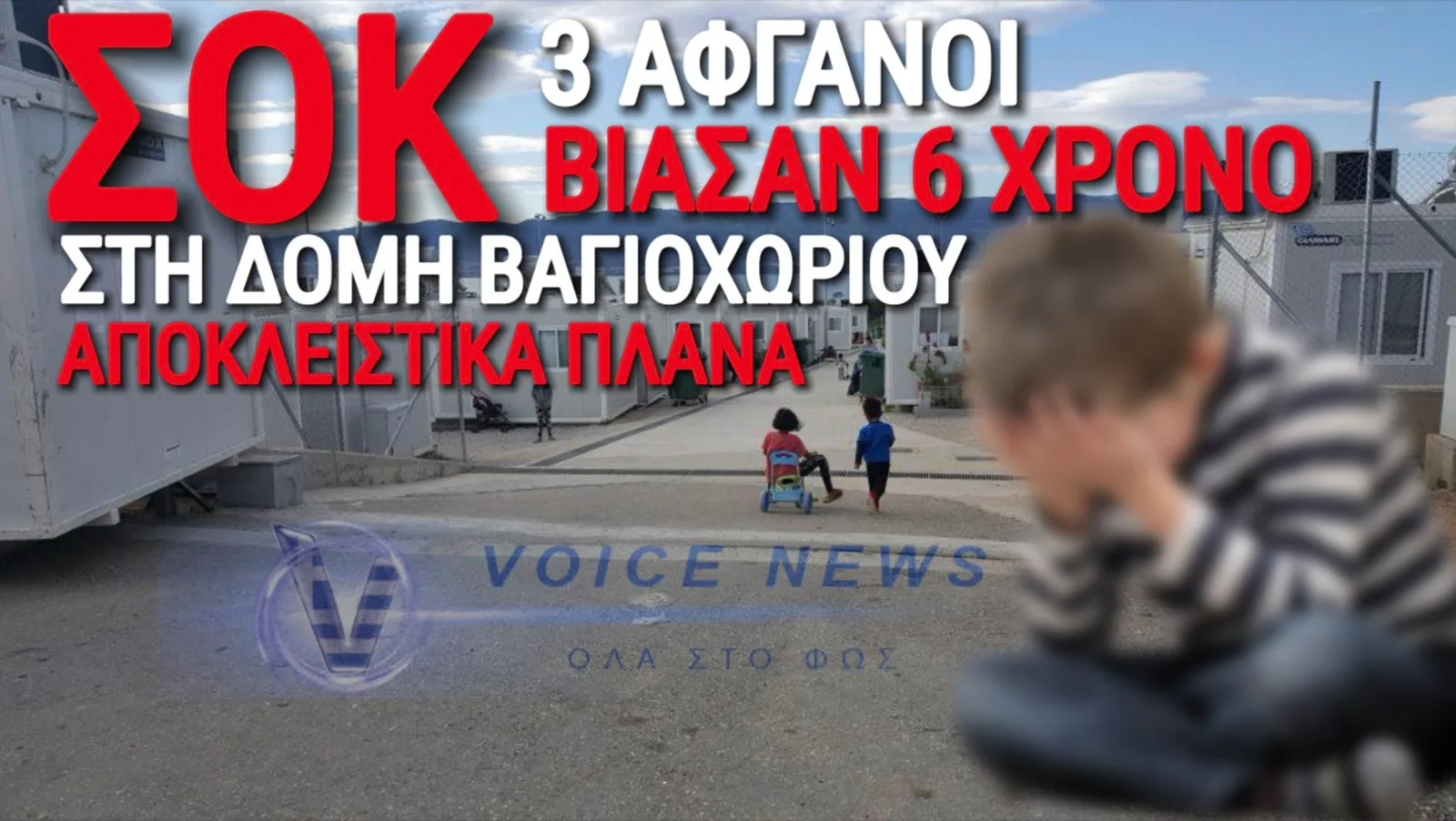 ΣΟΚ ΣΕ ΔΟΜΗ ΛΑΘΡΟΜΕΤΑΝΑΣΤΩΝ! ΤΡΕΙΣ ΑΦΓΑΝΟΙ ΒΙΑΣΑΝ 6ΧΡΟΝΟ ΑΓΟΡΙ ΚΑΙ ΚΥΒΕΡΝΗΣΗ ΣΙΩΠΑ!