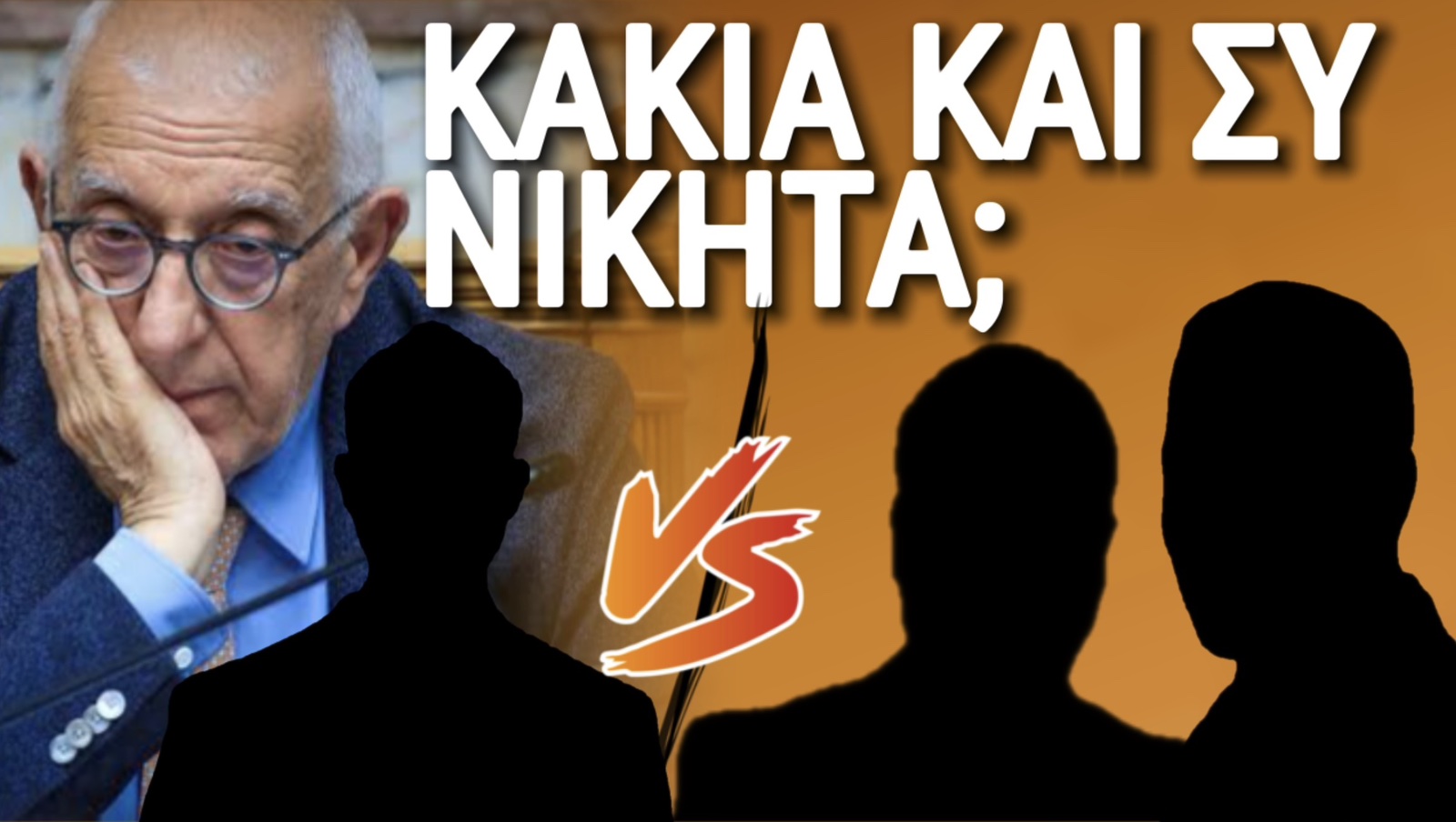 ΝΙΚΗΤΑ ΚΑΚΛΑΜΑΝΗ, ΠΑΙΡΝΕΙΣ ΤΗΛΕΦΩΝΟ ΚΑΙ ΚΛΑΙΣ; ΔΕΙΤΕ ΕΔΩ ΓΙΑΤΙ