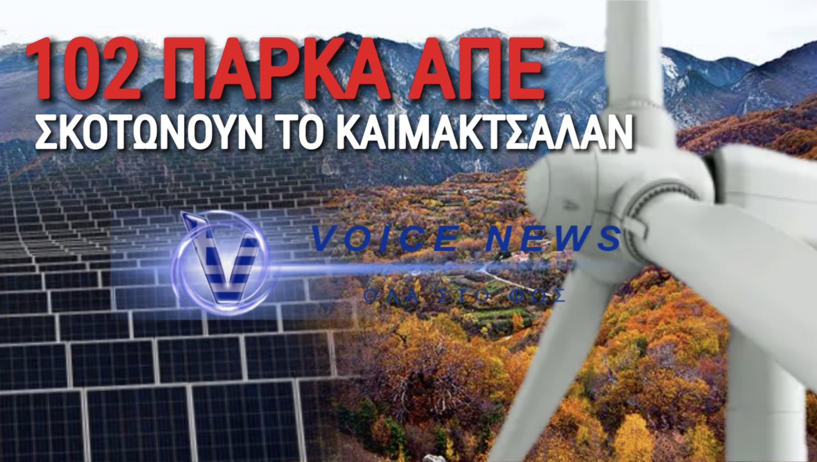 ΤΡΟΜΟΣ! 102 ΑΙΟΛΙΚΑ ΚΑΙ ΦΩΤΟΒΟΛΤΑΙΚΑ ΠΑΡΚΑ «ΠΟΛΙΟΡΚΟΥΝ» ΤΟ ΚΑΙΜΑΚΤΣΑΛΑΝ