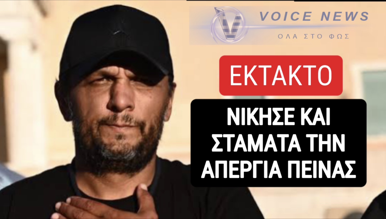 ΣΤΑΜΑΤΑΕΙ ΤΗΝ ΑΠΕΡΓΙΑ ΠΕΙΝΑΣ Ο ΠΑΝΟΣ ΡΟΥΤΣΙ – ΣΥΝΕΧΗΣ ΕΝΗΜΕΡΩΣΗ
