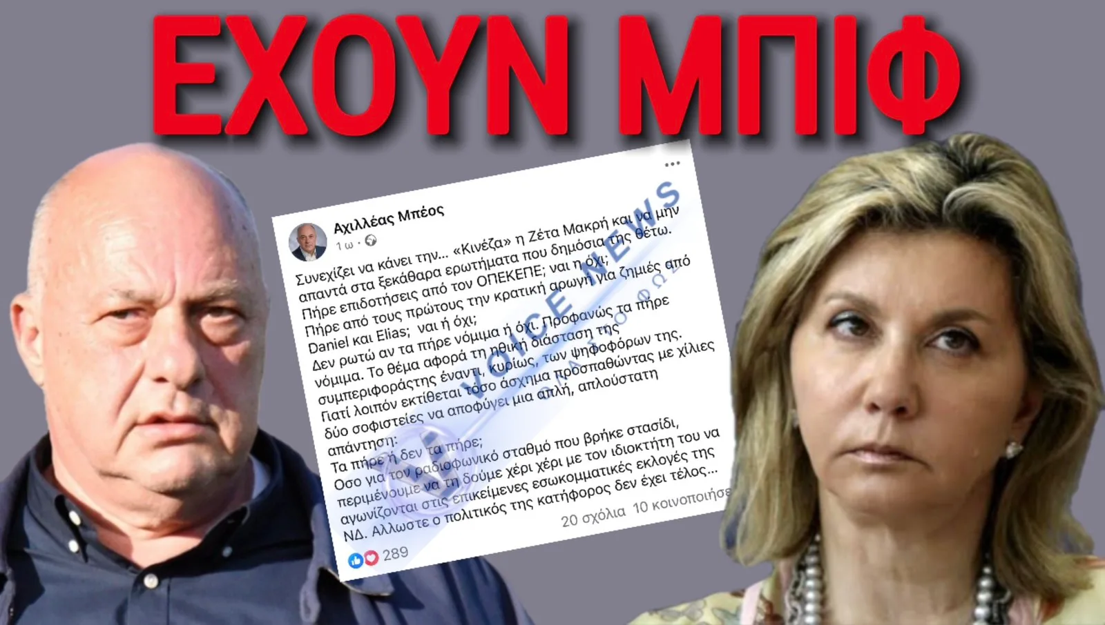 Ο ΜΠΕΟΣ ΚΑΡΦΩΝΕΙ ΤΗΝ ΥΦΥΠΟΥΡΓΟ ΤΟΥ ΜΗΤΣΟΤΑΚΗ ΖΕΤΤΑ ΜΑΚΡΗ!