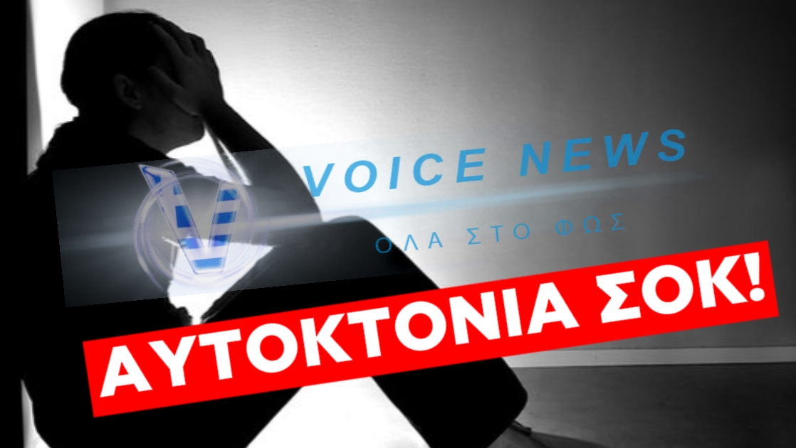 ΣΟΚ ΣΤΗ ΦΘΙΩΤΙΔΑ! ΑΥΤΟΚΤΟΝΙΑ ΜΗΤΕΡΑΣ ΔΥΟ ΠΑΙΔΙΩΝ ΣΥΓΚΛΟΝΙΖΕΙ ΤΗΝ ΤΟΠΙΚΗ ΚΟΙΝΩΝΙΑ!