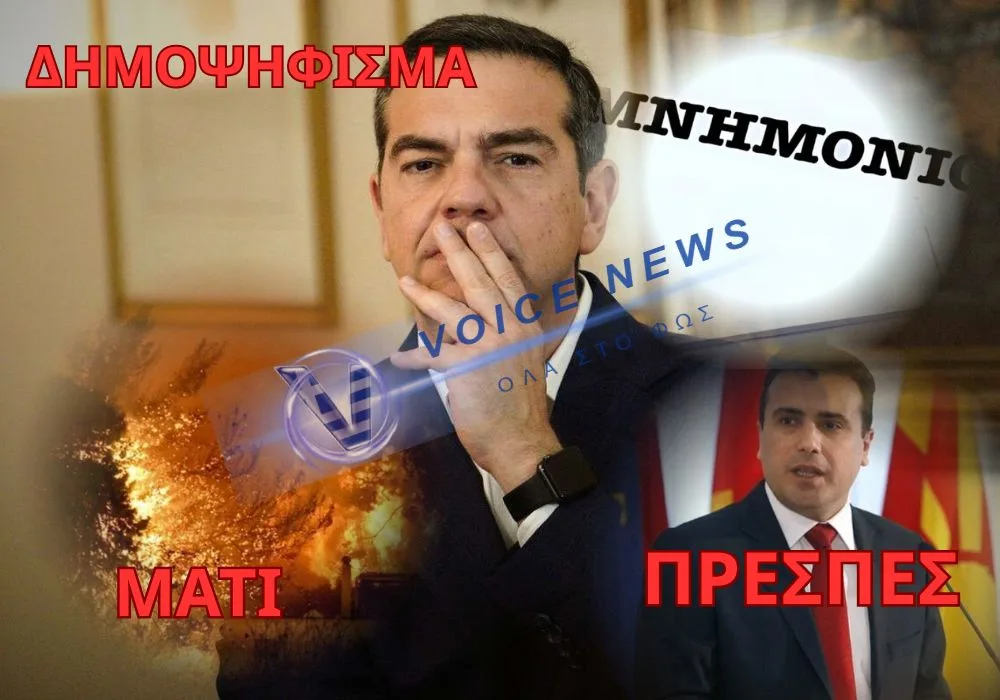 ΤΣΙΠΡΑΣ: Ο ΑΝΘΡΩΠΟΣ ΠΟΥ ΠΟΥΛΗΣΕ ΤΗ ΜΑΚΕΔΟΝΙΑ, ΤΗ ΔΗΜΟΚΡΑΤΙΑ ΚΑΙ ΜΑΣ ΦΛΟΜΩΣΕ ΣΤΟ ΨΕΜΑ ΘΕΛΕΙ ΝΑ ΞΑΝΑΓΙΝΕΙ ΠΡΩΘΥΠΟΥΡΓΟΣ;