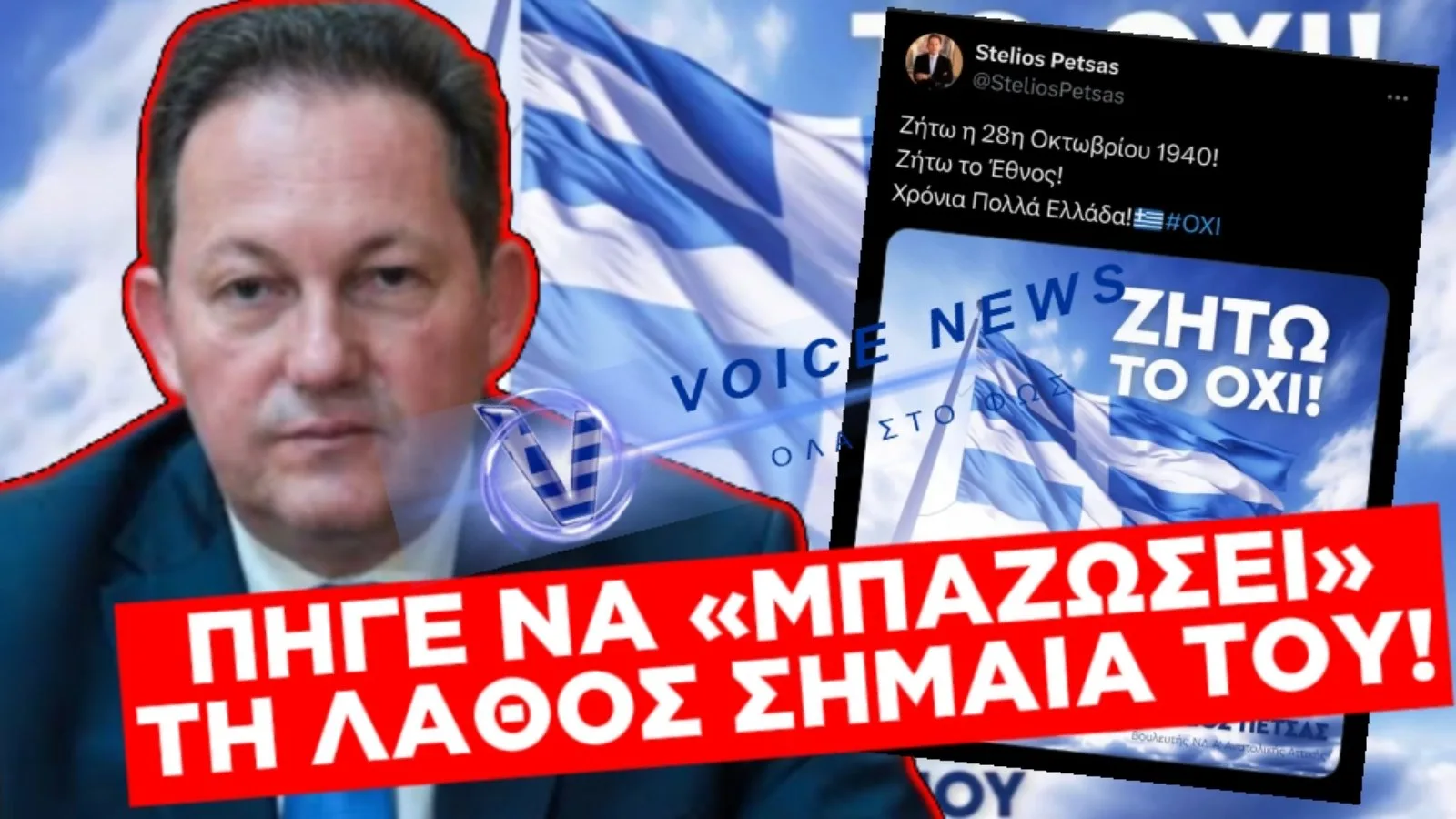 ΚΑΙ ΔΕΙΛΟΣ ΚΥΡΙΕ ΠΕΤΣΑ;;; ΟΠΩΣ ΕΞΑΦΑΝΙΖΕΤΕ ΤΑ ΣΚΑΝΔΑΛΑ, ΕΞΑΦΑΝΙΣΑΤΕ ΤΗ ΣΗΜΑΙΑ ΑΛΛΑ ΕΜΕΙΣ ΔΕΝ ΞΕΧΝΑΜΕ