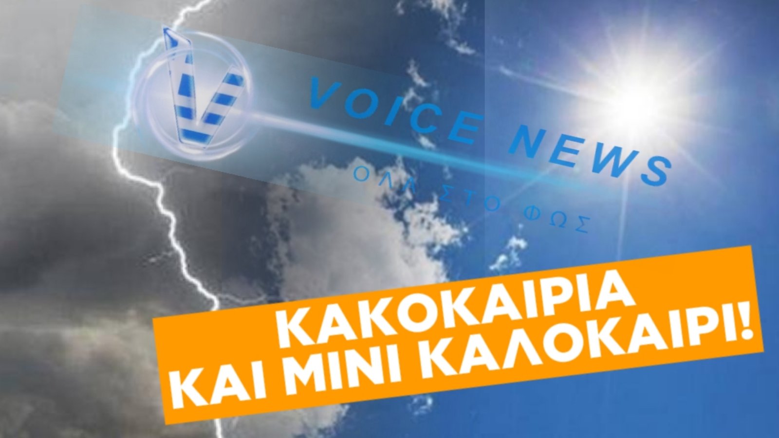ΕΡΧΕΤΑΙ ΔΕΥΤΕΡΟ ΚΥΜΑ ΚΑΚΟΚΑΙΡΙΑΣ ΚΑΙ ΜΙΝΙ ΚΑΛΟΚΑΙΡΙ! – ΠΟΥ ΚΑΙ ΠΟΤΕ ΘΑ ΕΝΤΑΘΟΥΝ ΤΑ ΦΑΙΝΟΜΕΝΑ