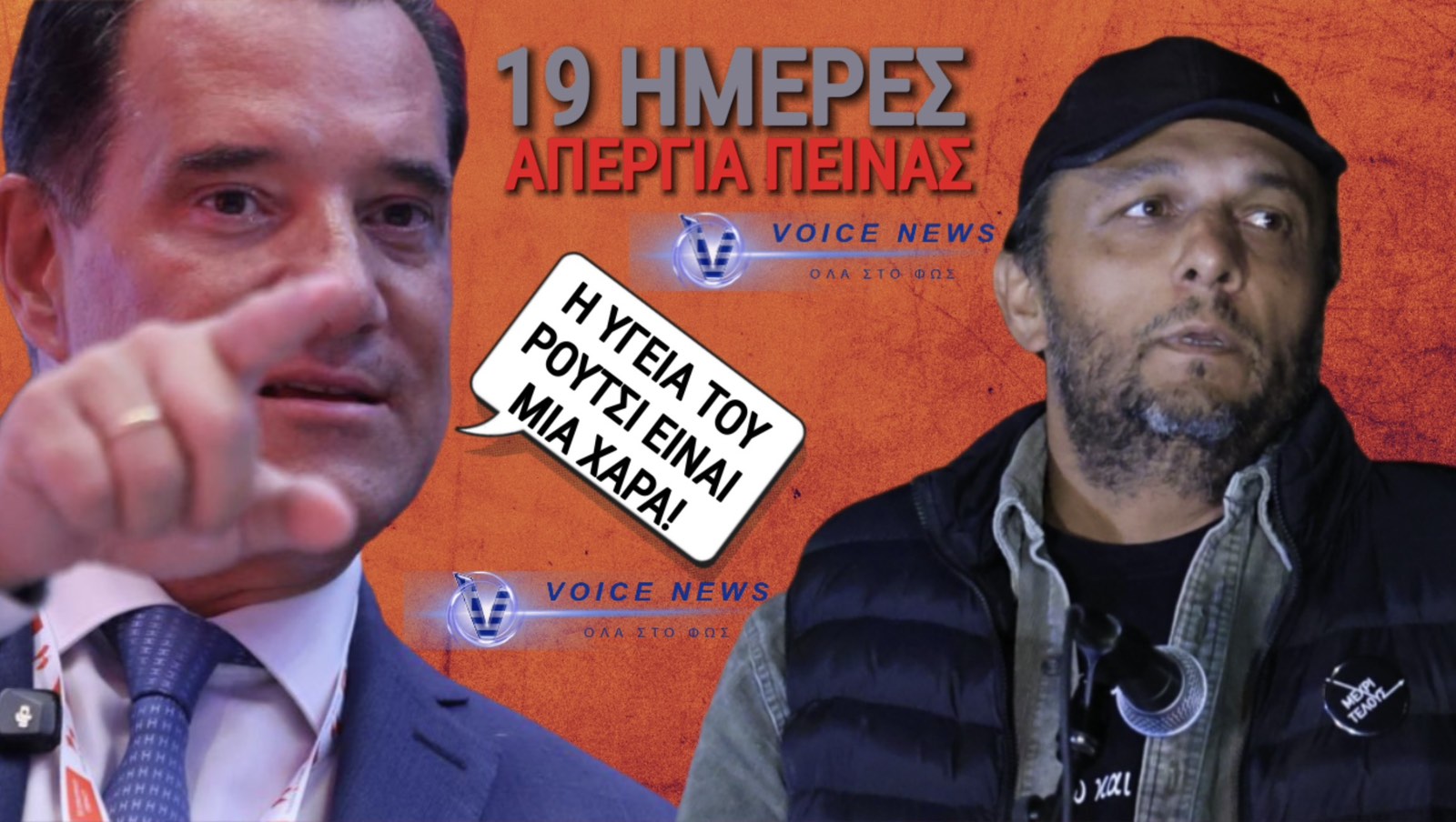 ΤΟ ΤΕΡΜΑΤΙΣΕ Ο ΑΔΩΝΙΣ! «Η ΥΓΕΙΑ ΤΟΥ ΡΟΥΤΣΙ ΕΙΝΑΙ ΜΙΑ ΧΑΡΑ» ΕΙΠΕ ΣΤΟ ΟΠΕΝ! (ΒΙΝΤΕΟ)