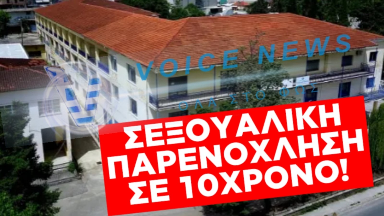 ΣΑΛΟΣ ΣΕ ΣΧΟΛΕΙΟ ΤΩΝ ΙΩΑΝΝΙΝΩΝ: 10ΧΡΟΝΗ ΜΑΘΗΤΡΙΑ ΚΑΤΑΓΓΕΛΛΕΙ ΔΑΣΚΑΛΟ ΓΙΑ ΣΕΞΟΥΑΛΙΚΗ ΠΑΡΕΝΟΧΛΗΣΗ