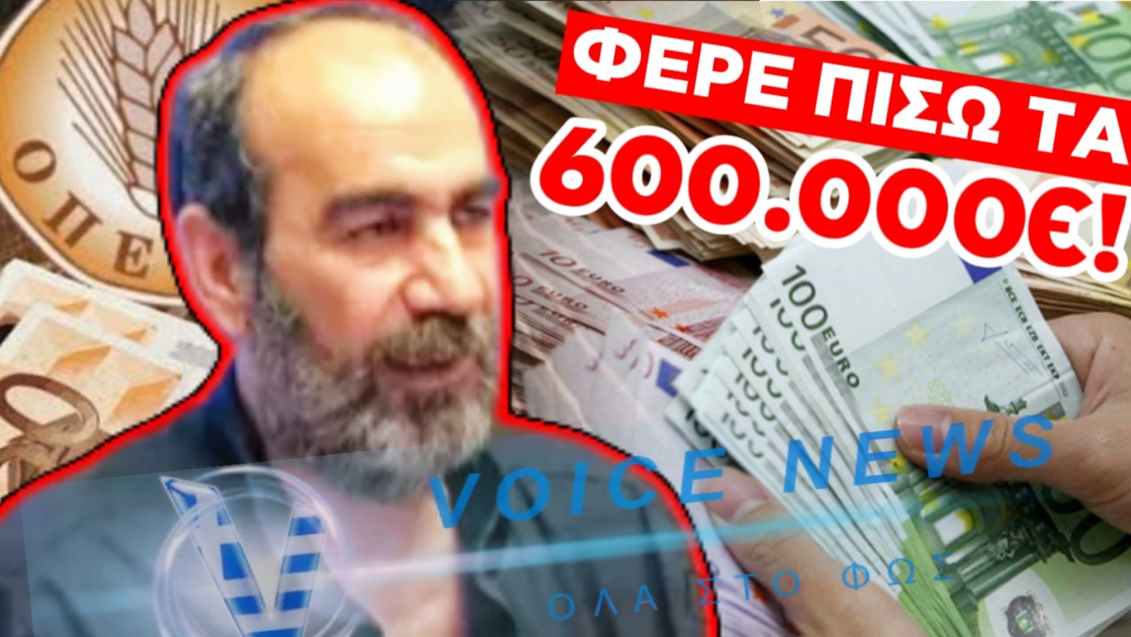 ΦΕΡΕ ΠΙΣΩ ΤΑ ΛΕΦΤΑ!! 600.000 ΕΥΡΩ ΖΗΤΑΕΙ ΠΙΣΩ Ο ΑΓΡΟΤΙΚΟΣ ΣΥΝΕΤΑΙΡΙΣΜΟΣ ΑΠΟ ΤΟΝ «ΦΡΑΠΕ» ΤΗΣ ΔΙΑΠΛΟΚΗΣ!