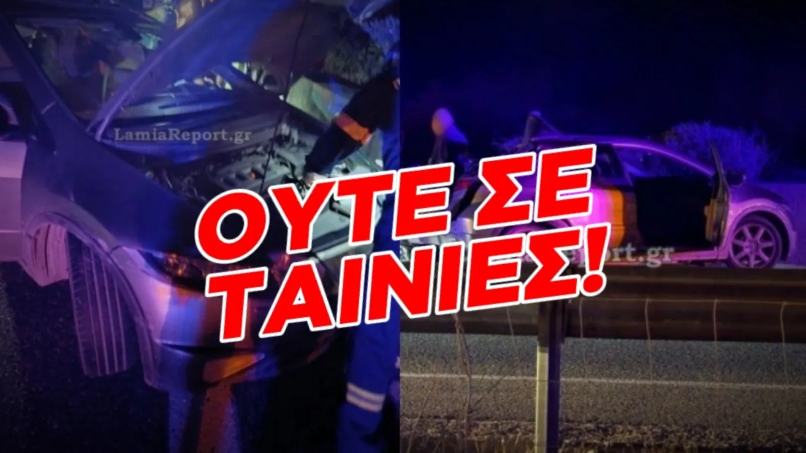 ΟΥΤΕ ΣΕ ΤΑΙΝΙΕΣ! Νταλίκα στην Αθηνών – Λαμίας: Πήρε σβάρνα Ι.Χ. και το έσυρε για μέτρα πριν το πετάξει στο άλλο ρεύμα