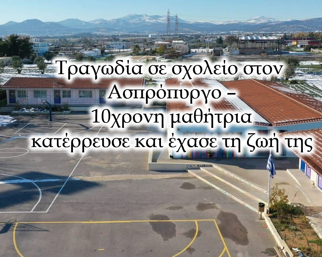 Τραγωδία σε σχολείο στον Ασπρόπυργο – 10χρονη μαθήτρια κατέρρευσε και έχασε τη ζωή της