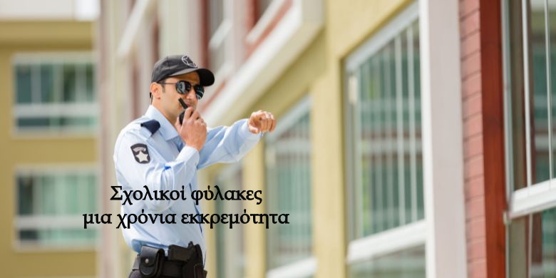 Σχολικοί φύλακες μια χρόνια εκκρεμότητα