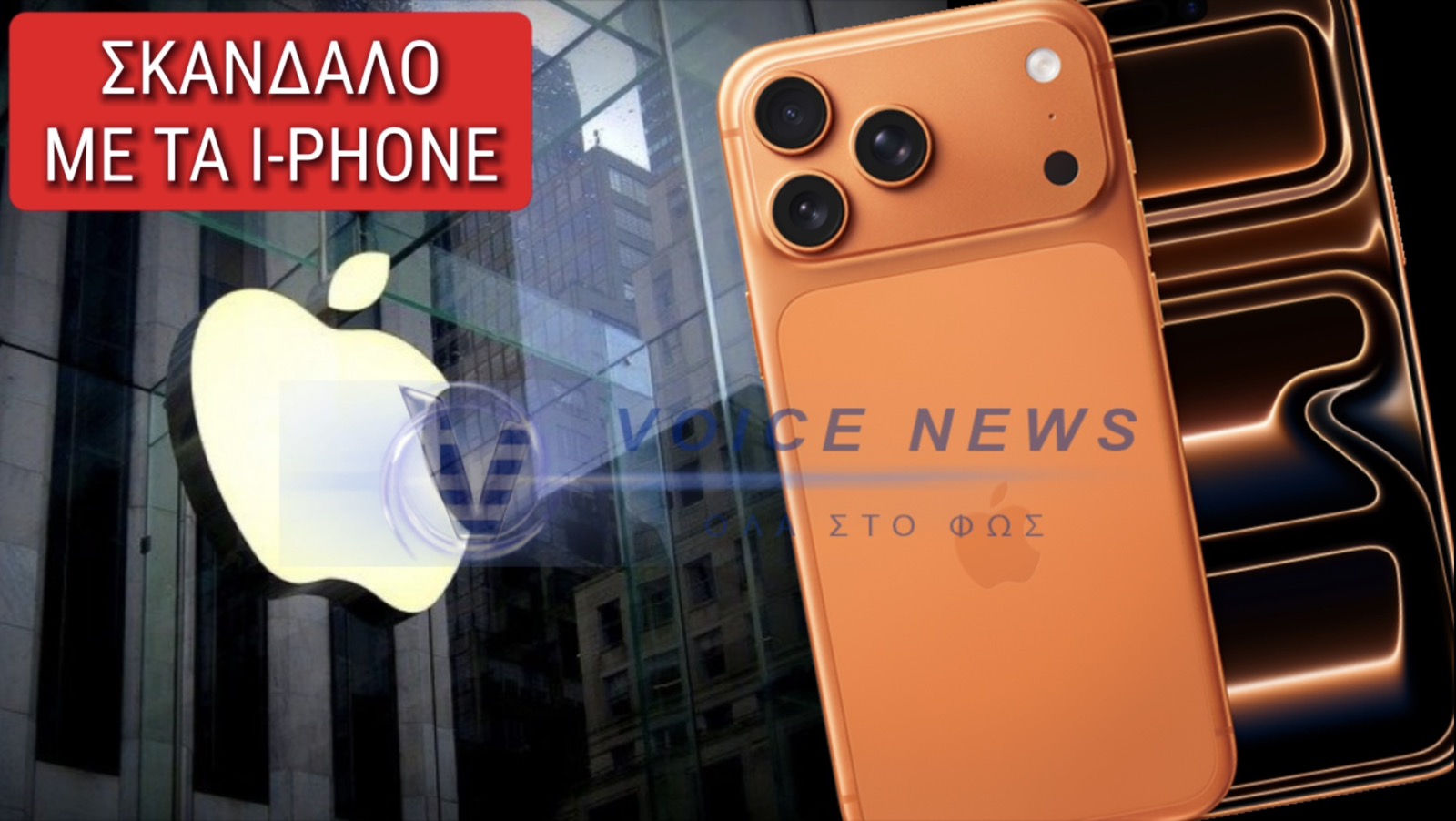Σκάνδαλο με τα iPhone: Η Apple παρακολουθεί και εκμεταλλεύεται τις προσωπικές συνομιλίες των χρηστών!
