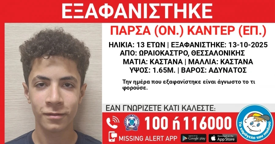 «Άφαντος 13χρονος στη Θεσσαλονίκη – Αγωνία για την τύχη του παιδιού!»