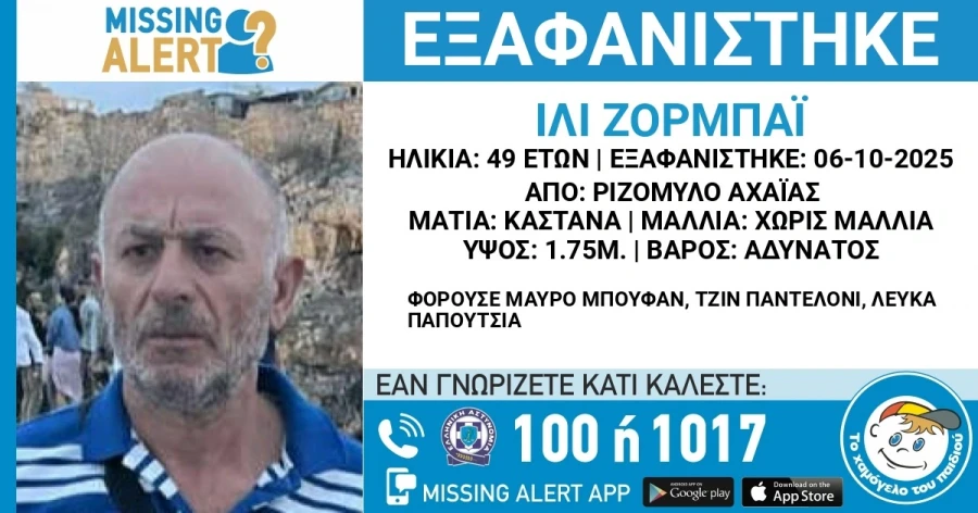 Συναγερμός στην ΕΛ.ΑΣ. για 49χρονο που χάθηκε στον Ριζόμυλο