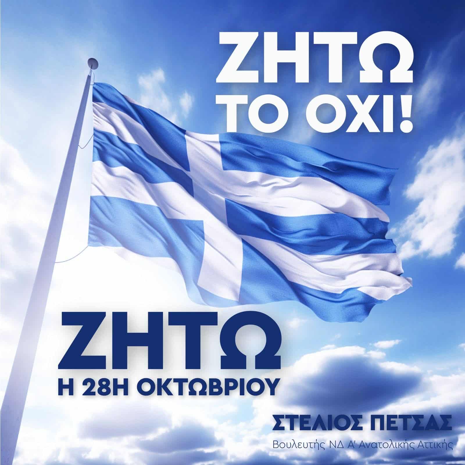 ΓΚΑΦΑ ΟΛΙΚΗΣ ΑΠΟ ΤΟΝ ΠΕΤΣΑ: EΣΤΕΙΛΕ ΕΥΧΕΣ ΓΙΑ ΤΗΝ ΕΘΝΙΚΗ ΕΠΕΤΕΙΟ ΜΕ ΕΛΛΗΝΙΚΗ ΣΗΜΑΙΑ ΜΕ ΔΥΟ ΣΤΑΥΡΟΥΣ