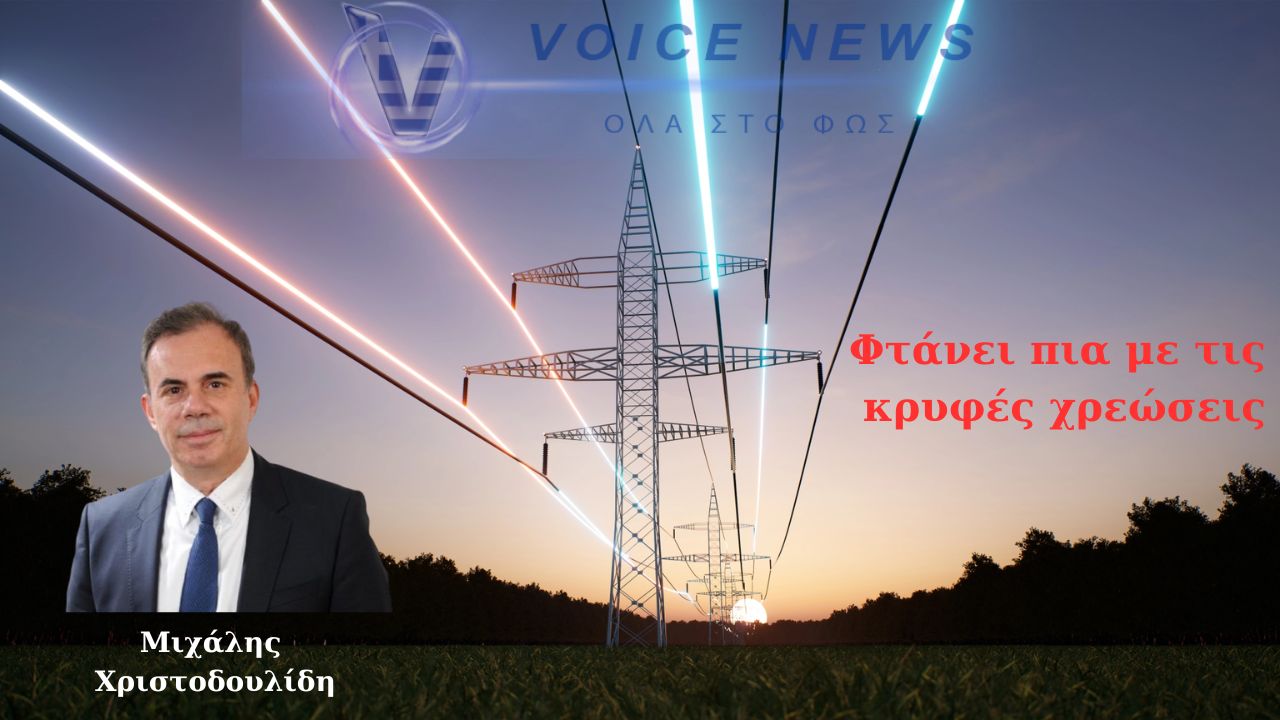 Τέλος στα “κρυφά χαράτσια” του ρεύματος – Να πληρώνουμε μόνο ό,τι καταναλώνουμε