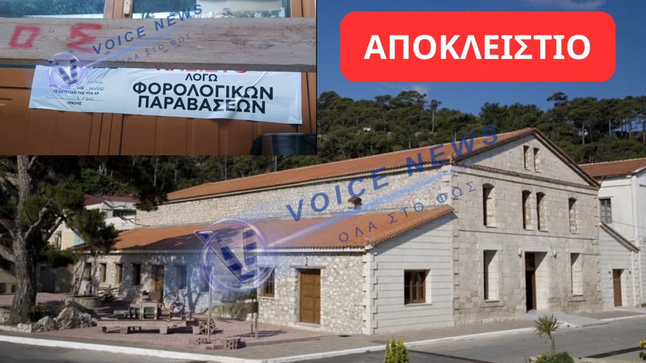 ΑΠΟΚΛΕΙΣΤΙΚΟ ΣΑΜΟΣ: ΣΦΡΑΓΙΣΤΗΚΑΝ ΤΑ ΓΡΑΦΕΙΑ ΤΗΣ ΕΝΩΣΗΣ ΟΙΝΟΠΟΙΗΤΙΚΩΝ ΣΥΝΕΤΑΙΡΙΣΜΩΝ! ΑΠΟ ΤΗ ΦΟΡΟΛΟΓΙΚΗ ΠΑΡΑΒΑΣΗ ΣΤΗΝ ΕΠΙΧΕΙΡΗΣΗ ΣΥΓΚΑΛΥΨΗΣ;