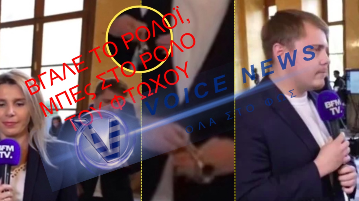 Κρύβουν τα ακριβά ρολόγια πριν τις συνεντεύξεις ( Βίντεο )