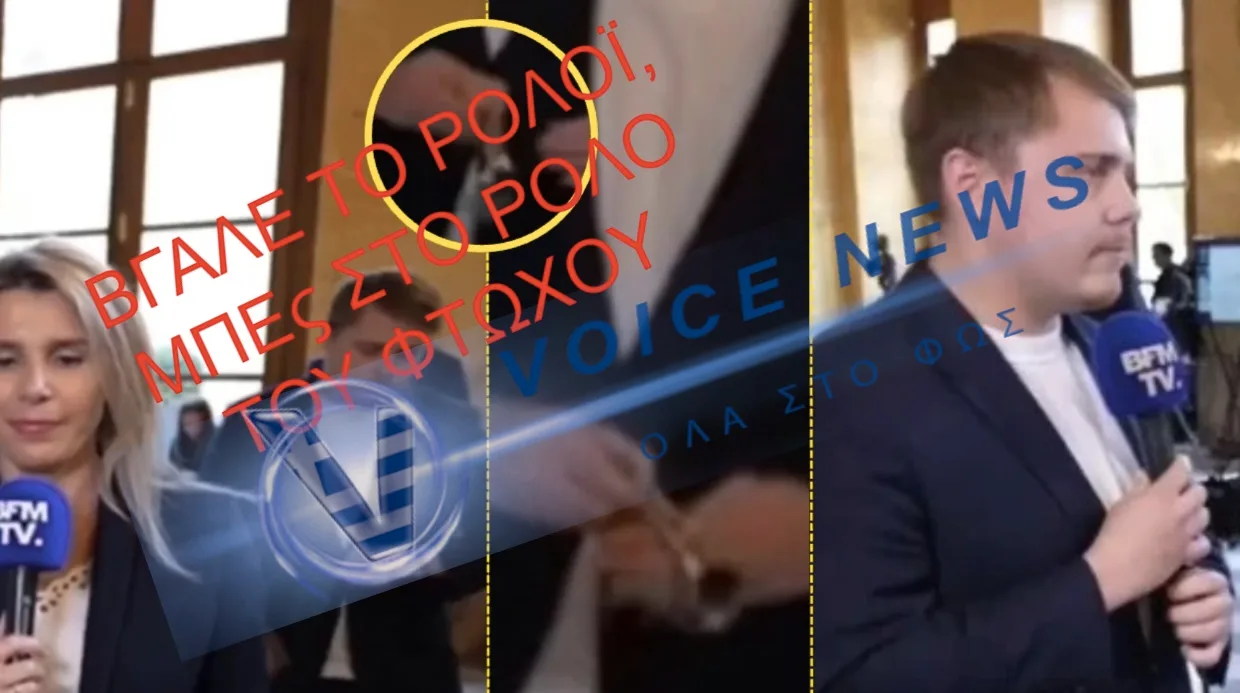 Κρύβουν τα ακριβά ρολόγια πριν τις συνεντεύξεις ( Βίντεο )