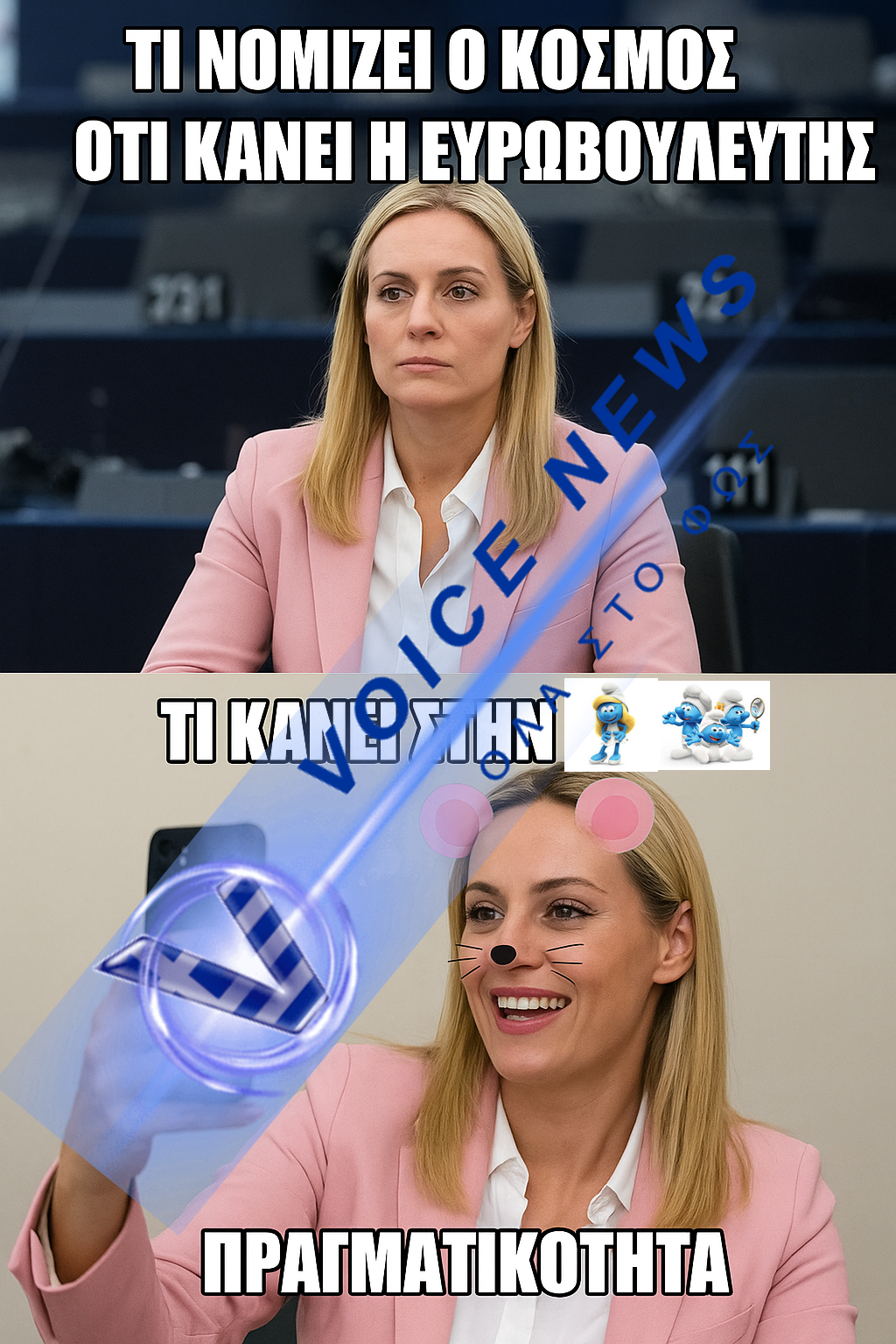 Η Ευρώπη πληρώνει, εκείνη ποστάρει (Βίντεο)