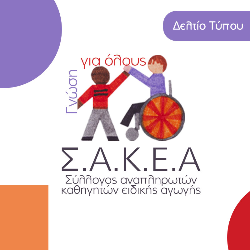 ΣΑΚΕΑ: Καθυστερήσεις και ελλείψεις στη Δευτεροβάθμια Ειδική Αγωγή – Ζητείται άμεση ολοκλήρωση της Γ’ φάσης προσλήψεων