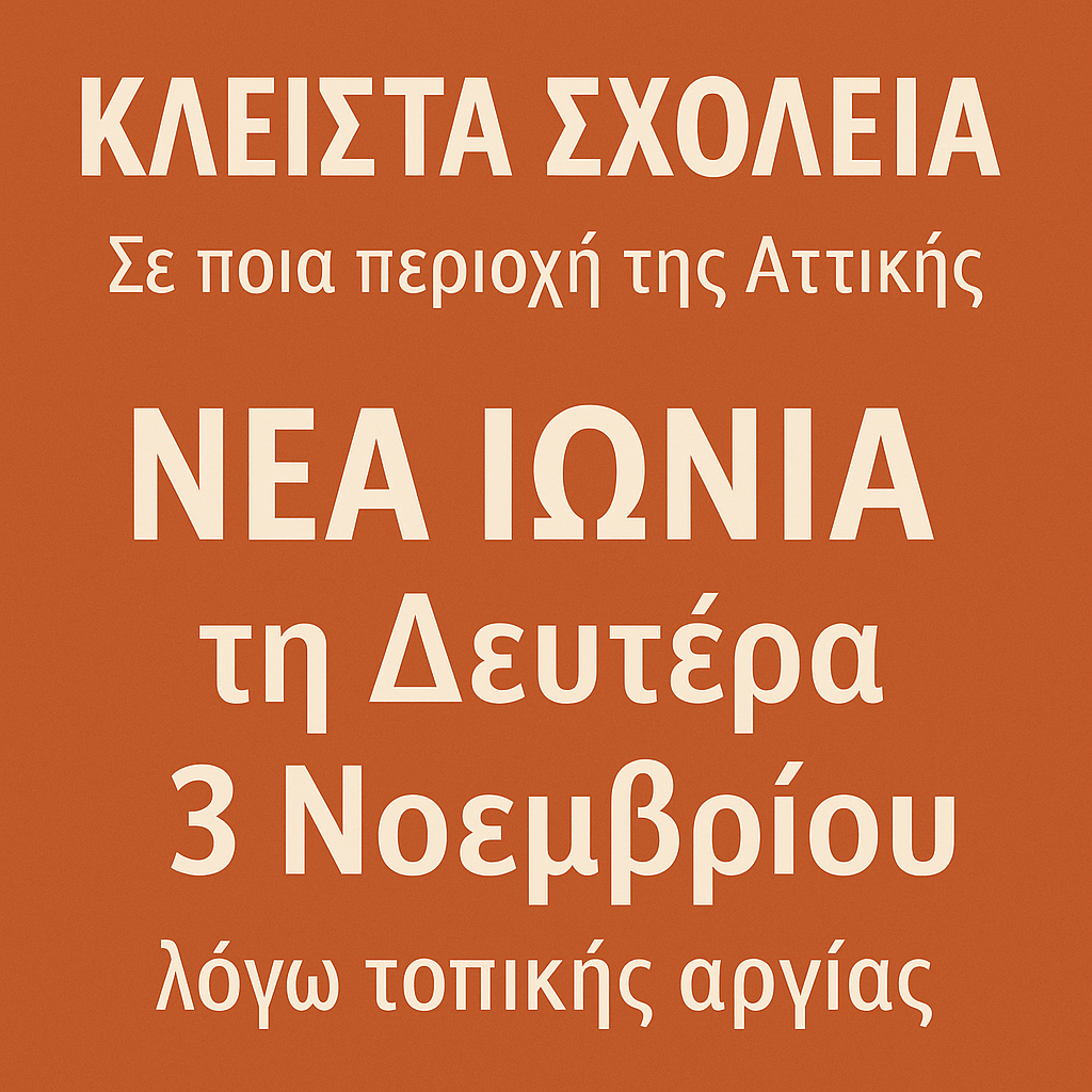 Κλειστά σχολεία τη Δευτέρα 3 Νοεμβρίου στη Νέα Ιωνία λόγω τοπικής αργίας.
