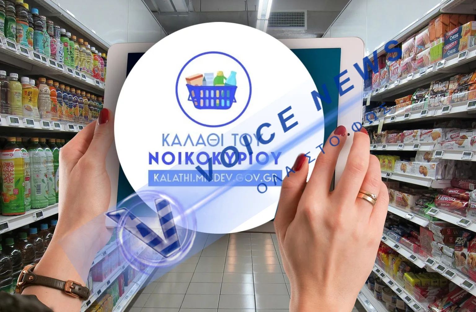 Τίτλοι τέλους για το καλάθι του νοικοκυριού