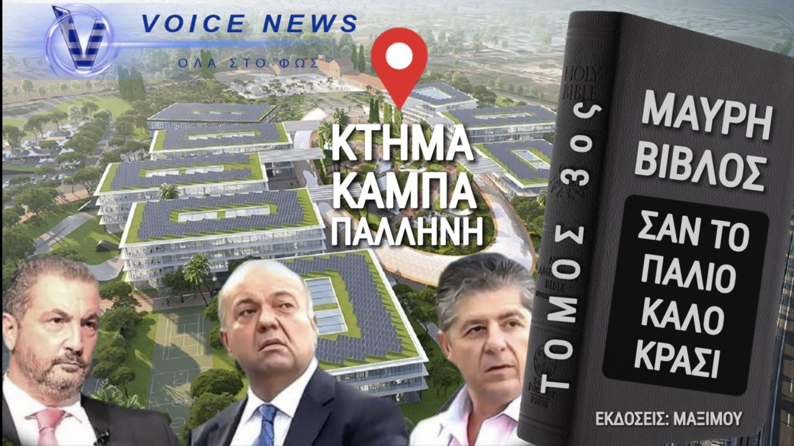 ΣΟΚ! ΠΩΛΗΘΗΚΑΝ ΕΘΝΙΚΕΣ ΕΚΤΑΣΕΙΣ ΣΕ «ΝΕΟΟΛΙΓΑΡΧΕΣ» !!! ΠΟΙΟΣ ΤΟΥΣ ΚΑΛΥΠΤΕΙ;