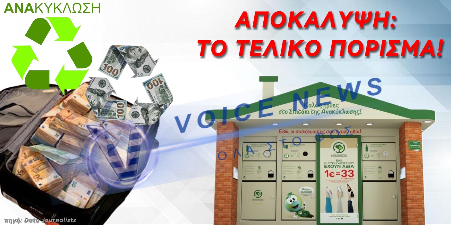 ΑΠΟΚΑΛΥΨΗ: ΤΟ ΤΕΛΙΚΟ ΠΟΡΙΣΜΑ ΓΙΑ ΤΑ «ΣΠΙΤΑΚΙΑ ΑΝΑΚΥΚΛΩΣΗΣ»
