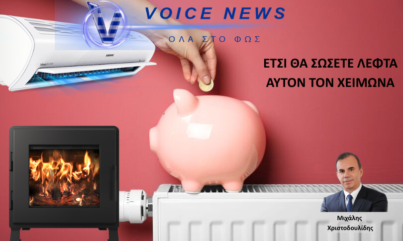 Κόστος θέρμανσης ανά πηγή καυσίμου και και tips για έξυπνους και ανέξοδους τροπους θέρμανσης
