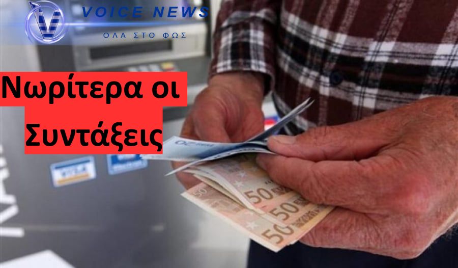 Νωρίτερα οι συντάξεις Οκτωβρίου – Δείτε για ποιον λόγο