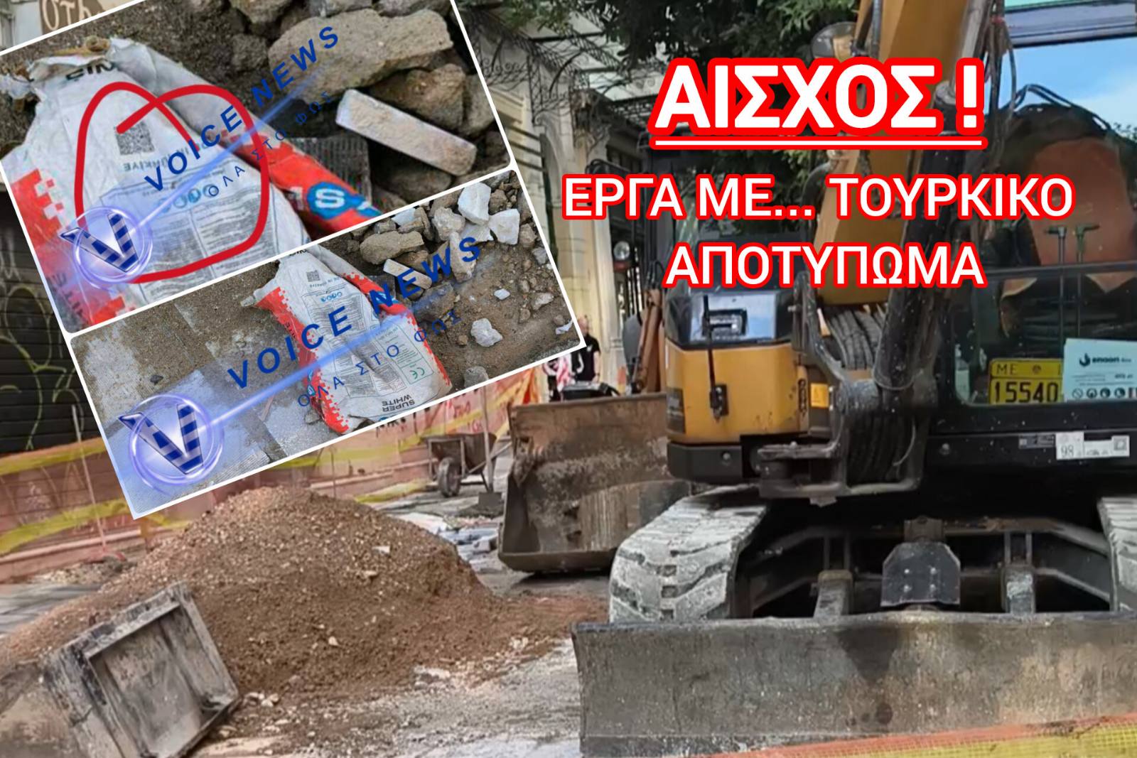 ΤΣΙΜΕΝΤΟ SABANCI ΣΤΗΝ ΑΙΟΛΟΥ – ΤΟΥΡΚΙΚΑ ΥΛΙΚΑ ΣΤΑ ΕΡΓΑ ΤΗΣ ΑΘΗΝΑΣ!!!