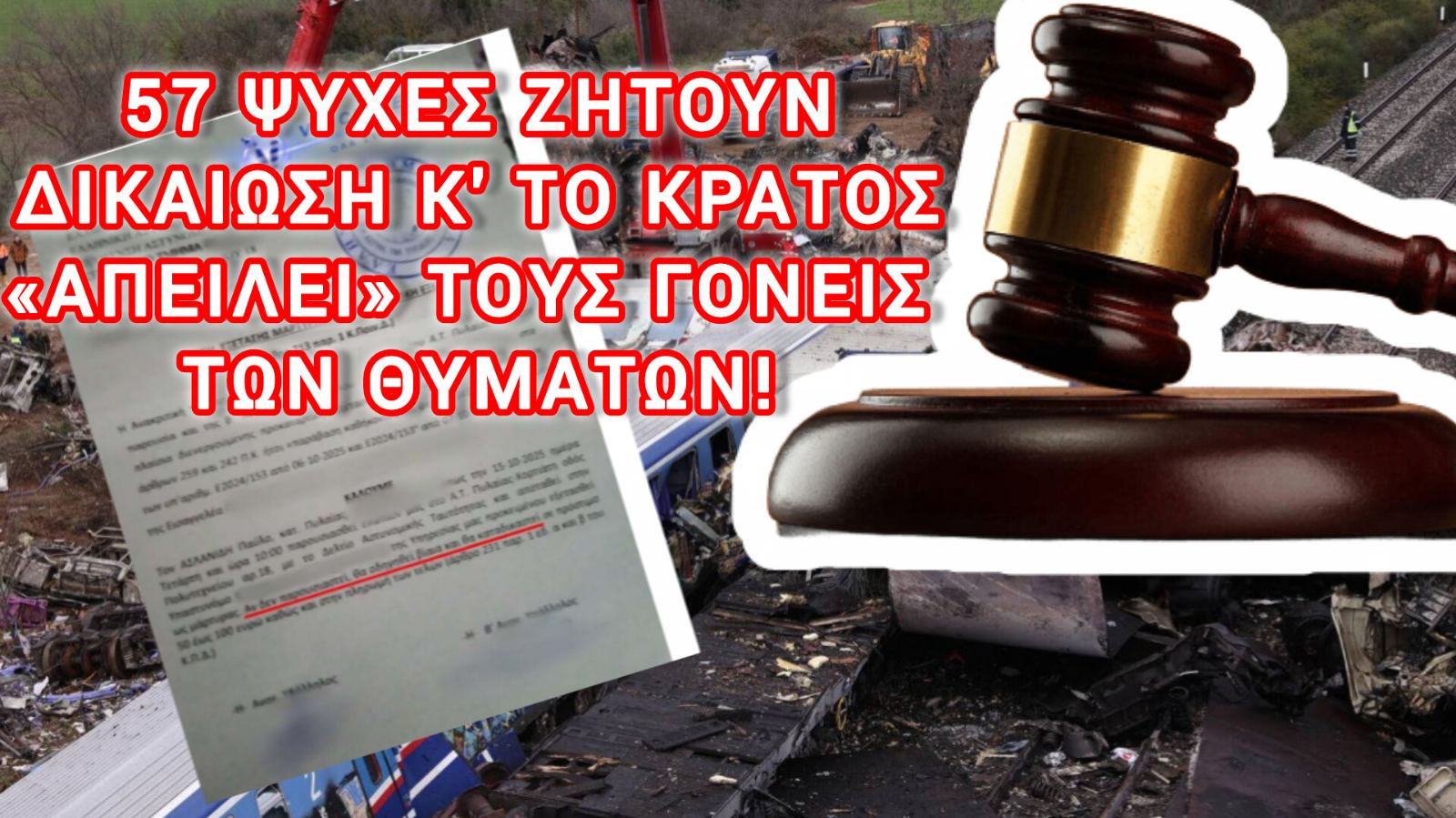 «ΜΟΝΟ ΟΡΓΗ!» – ΣΥΓΓΕΝΕΙΣ ΘΥΜΑΤΩΝ ΤΩΝ ΤΕΜΠΩΝ ΑΠΕΙΛΟΥΝΤΑΙ ΜΕ ΒΙΑΙΗ ΠΡΟΣΑΓΩΓΗ ΚΑΙ ΠΡΟΣΤΙΜΟ!!!
