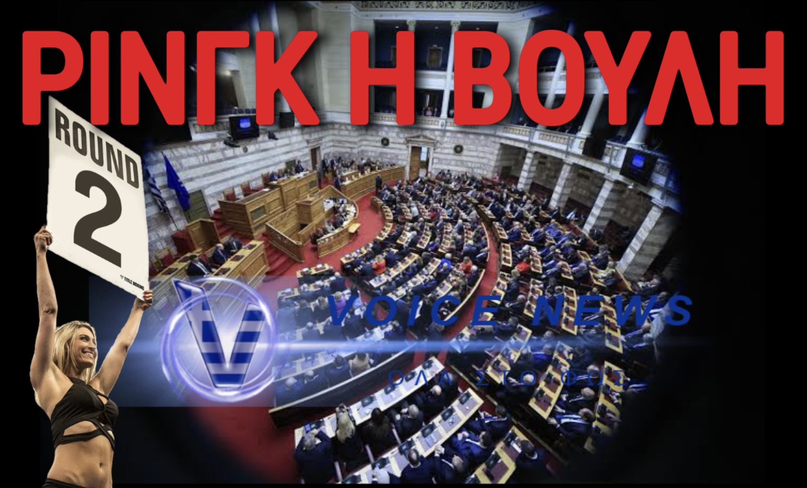 ΕΧΟΥΜΕ ΒΕΝΤΕΤΑ! ΠΑΡΑΛΙΓΟ ΜΑΛΛΙ ΜΕ ΜΑΛΛΙ ΣΤΗ ΔΙΑΣΚΕΨΗ ΠΡΟΕΔΡΩΝ ΣΤΗ ΒΟΥΛΗ!