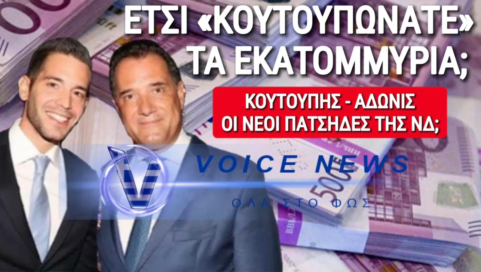 ΑΠΟΚΛΕΙΣΤΙΚΟ ΤΟΥ VOICENEWS!!! Η ΣΙΩΠΗ ΤΗΣ ΕΞΟΥΣΙΑΣ ΚΑΙ Ο ΚΑΘΗΓΗΤΗΣ ΜΕ ΤΙΣ ΔΕΚΑΔΕΣ ΣΥΜΒΑΣΕΙΣ!!! ΚΑΤΑΓΓΕΛΙΑ-ΒΟΜΒΑ ΣΤΑ ΧΕΡΙΑ ΤΩΝ ΑΡΧΩΝ!!!