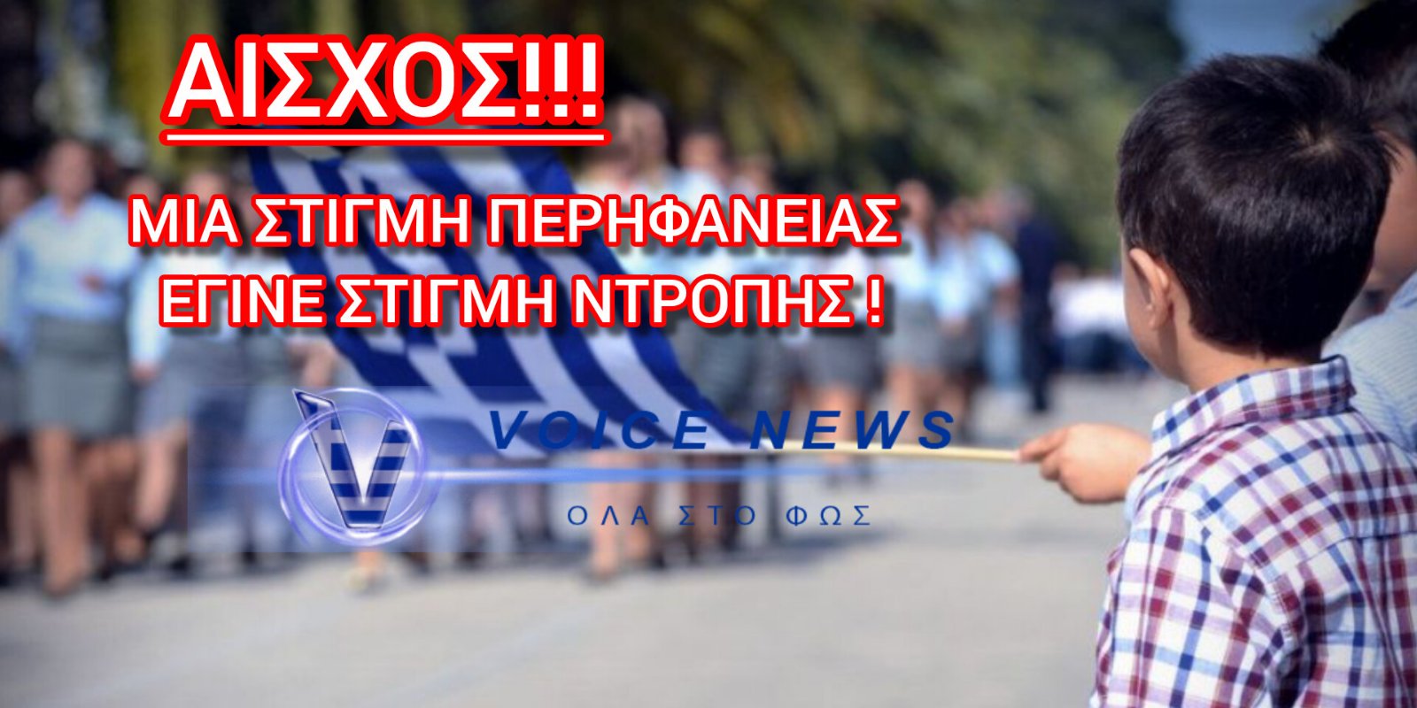 ΜΑΘΗΤΗΣ ΜΕ ΑΥΤΙΣΜΟ ΑΠΟΚΛΕΙΣΤΗΚΕ ΑΠΟ ΤΗΝ ΣΗΜΑΙΑ ΤΗΣ 28ης ΟΚΤΩΒΡΙΟΥ
