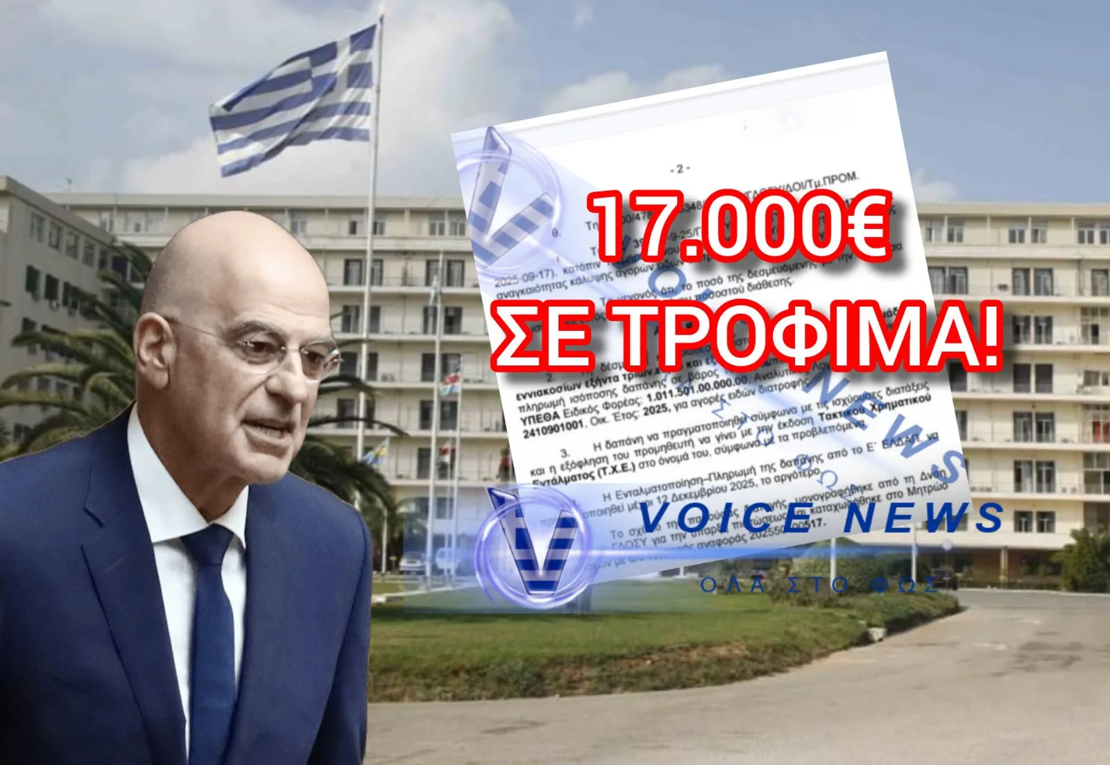 17000 ΕΥΡΩ ΓΙΑ ΑΓΟΡΕΣ ΕΙΔΩΝ ΔΙΑΤΡΟΦΗΣ ΑΠΟ ΤΟ ΥΠΕΘΑ!!!!