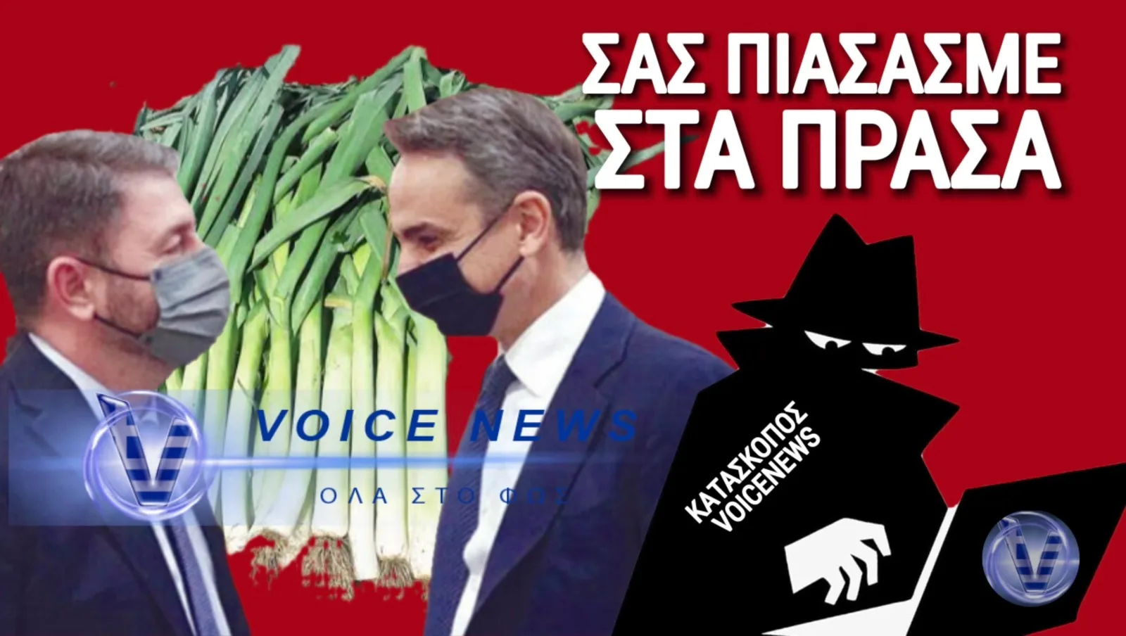 ΝΔ ΠΑΣΟΚ ΤΟ ΙΔΙΟ ΜΑΓΑΖΙ… ΑΛΛΑ ΒΓΗΚΑΝ ΚΑΙ ΤΑ ΜΑΧΑΙΡΙΑ ΓΙΑ ΤΑ ΚΑΛΑ! Ο ΚΑΤΑΣΚΟΠΟΣ ΤΟΥ VOICENEWS ΤΟΥΣ ΕΚΑΝΕ ΤΣΑΚΩΤΟΥΣ!