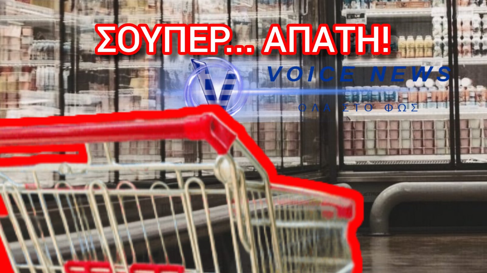 «ΦΘΗΝΗ» ΠΟΛΙΤΙΚΗ ΣΤΑ ΡΑΦΙΑ ΤΩΝ ΣΟΥΠΕΡ ΜΑΡΚΕΤ!!!